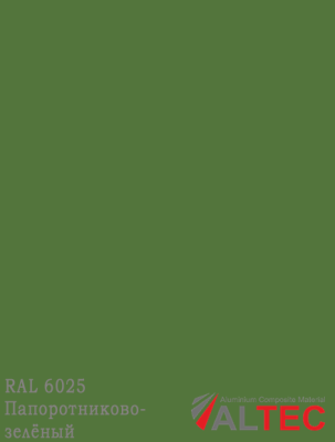 Алюминиевая композитная панель RAL 6025 Папоротниково-зелёный Altec