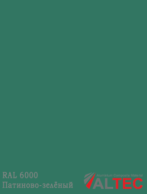 Алюминиевая композитная панель RAL 6000 Патиново-зелёный Altec