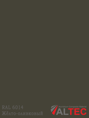 Алюминиевая композитная панель RAL 6014 Жёлто-оливковый Altec