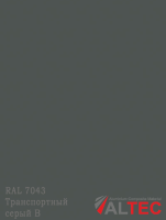 Алюминиевая композитная панель RAL 7043 Транспортный серый B Altec