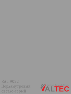 Алюминиевая композитная панель 3-02 1220/4000 GRK 9022 Перламутровый светло-серый Altec