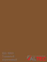 Алюминиевая композитная панель RAL 8003 Глиняный коричневый Altec