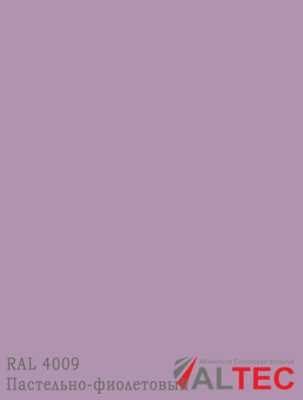 Алюминиевая композитная панель RAL 4009 Пастельно-фиолетовый Altec