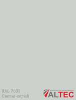 Алюминиевая композитная панель RAL 7035 Светло-серый Altec
