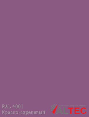 Алюминиевая композитная панель RAL 4001 Красно-сиреневый Altec