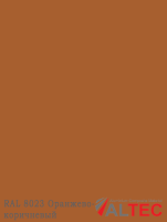 Алюминиевая композитная панель RAL 8023 Оранжево-коричневый Altec