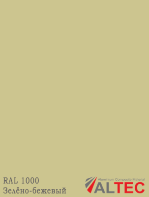 Алюминиевая композитная панель 3-02 1220/4000 GRK 1000 Зелёно-бежевый Altec