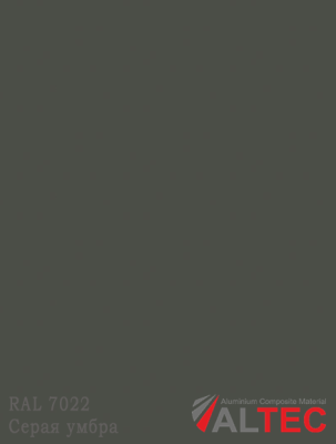 Алюминиевая композитная панель 3-02 1220/4000 GRK 7022 Серая умбра Altec