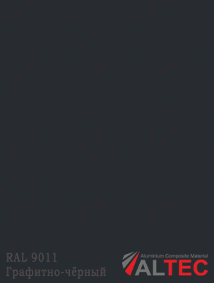 Алюминиевая композитная панель 3-02 1220/4000 GRK 9011 Графитно-чёрный Altec