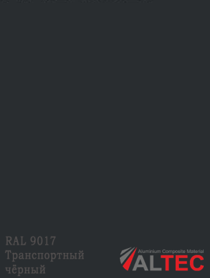Алюминиевая композитная панель 3-02 1220/4000 GRK 9017 Транспортный чёрный Altec