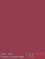 Алюминиевая композитная панель RAL 4002 Красно-фиолетовый Altec