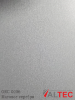 Алюминиевая композитная панель GRC 0006 Матовое серебро Altec