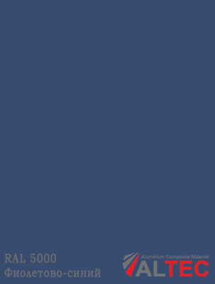 Алюминиевая композитная панель 3-02 1220/4000 GRK 5000 Фиолетово-синий Altec
