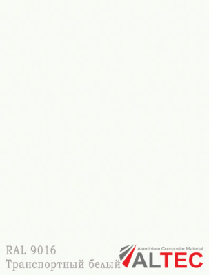 Алюминиевая композитная панель 3-02 1220/4000 GRK 9016 Транспортный белый Altec