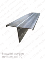 Фасадный профиль вертикальный Т-образный