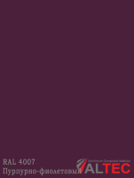 Алюминиевая композитная панель RAL 4007 Пурпурно-фиолетовый Altec