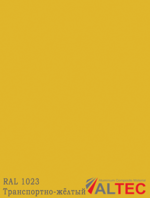 Алюминиевая композитная панель RAL 1023 Транспортно-жёлтый Altec