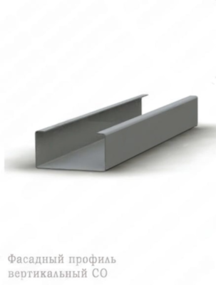 Фасадный профиль вертикальный СО-50/25 1,2 мм, длина 3000 мм (цинк)