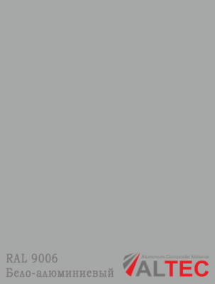 Алюминиевая композитная панель 3-02 1220/4000 GRK 9006 Бело-алюминиевый Altec