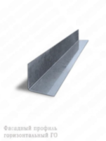 Фасадный профиль горизонтальный Г-образный
