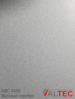 Алюминиевая композитная панель 3-02 1220/4000 GRC 0006 Матовое серебро Altec
