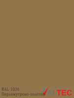 Алюминиевая композитная панель RAL 1036 Перламутрово-золотой Altec
