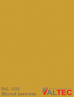 Алюминиевая композитная панель RAL 1032 Жёлтый ракитник Altec