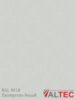Алюминиевая композитная панель RAL 9018 Папирусно-белый Altec
