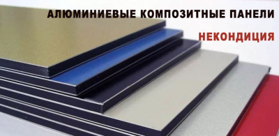 Алюминиевая композитная панель 3х1220х4000 мм (2 категория) Altec