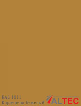 Алюминиевая композитная панель RAL 1011 Коричнево-бежевый Altec