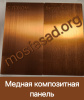 Медная композитная панель 4/03 1000х3000 мм Grossbond FR Cuprum