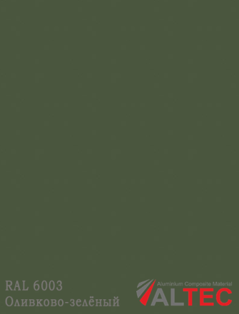 Алюминиевая композитная панель RAL 6003 Оливково-зелёный Altec