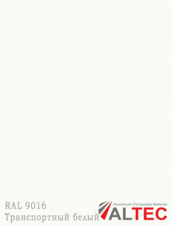 Алюминиевая композитная панель RAL 9016 Транспортный белый Altec