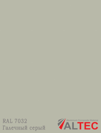 Алюминиевая композитная панель RAL 7032 Галечный серый Altec