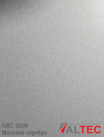 Алюминиевая композитная панель GRC 0006 Матовое серебро Altec