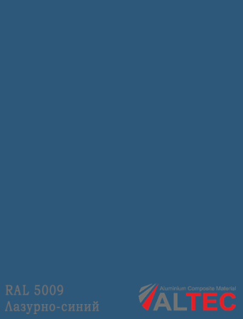 Алюминиевая композитная панель RAL 5009 Лазурно-синий Altec