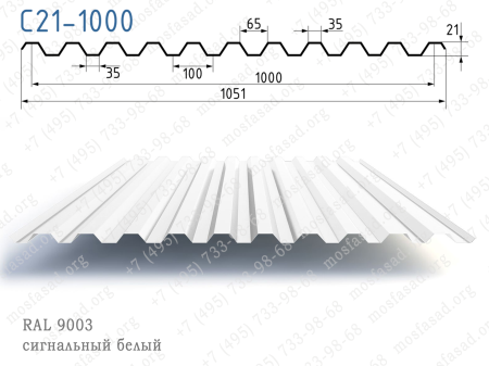 Профнастил С21-1000 0,50 L=3000 мм, RAL 9003 сигнальный белый РЕ