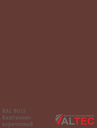 Алюминиевая композитная панель RAL 8015 Каштаново-коричневый Altec