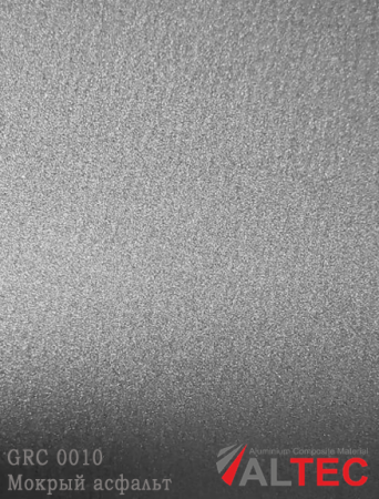 Алюминиевая композитная панель GRC 0010 Мокрый асфальт Altec