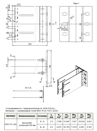 Кронштейн усиленный 245 мм. (в сборе) KDK-751.245 Doksal, без покрытия
