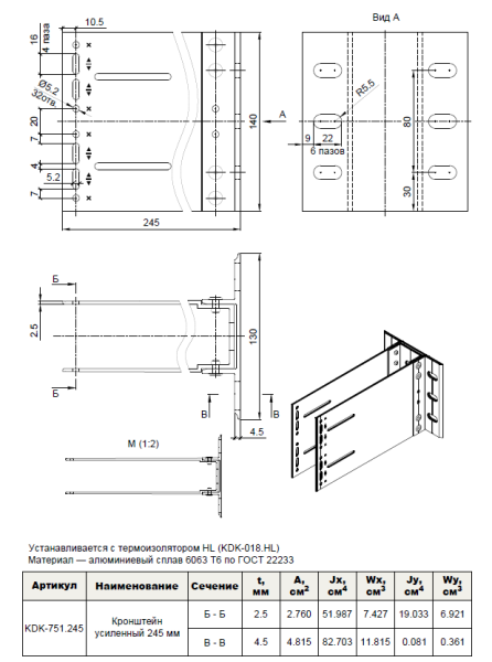 Кронштейн усиленный 245 мм. (в сборе) KDK-751.245 Doksal, без покрытия