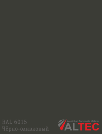 Алюминиевая композитная панель RAL 6015 Чёрно-оливковый Altec