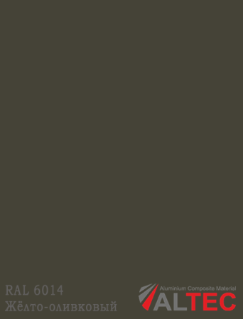 Алюминиевая композитная панель RAL 6014 Жёлто-оливковый Altec