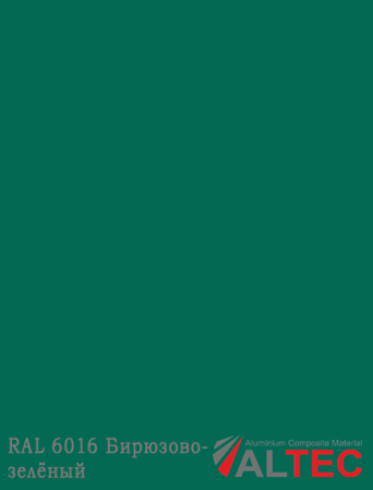 Алюминиевая композитная панель RAL 6016 Бирюзово-зелёный Altec