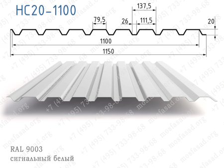 Профнастил НС20-1100 0,70 L=3000 мм, RAL 9003 сигнальный белый РЕ