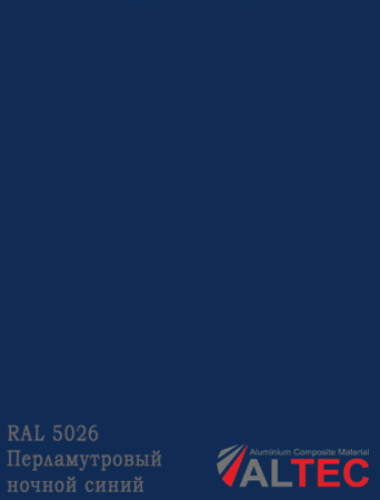Алюминиевая композитная панель RAL 5026 Перламутровый ночной синий Altec