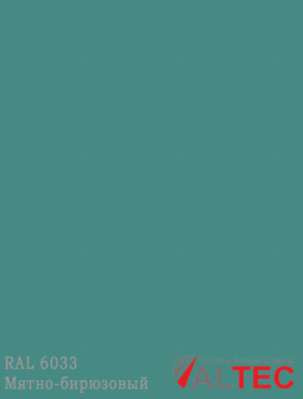 Алюминиевая композитная панель RAL 6033 Мятно-бирюзовый Altec