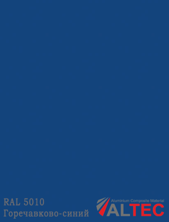 Алюминиевая композитная панель RAL 5010 Горечавково-синий Altec
