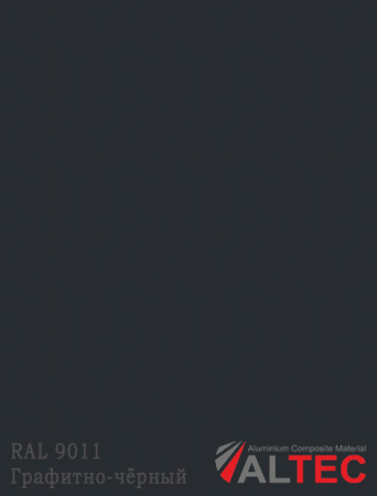 Алюминиевая композитная панель RAL 9011 Графитно-чёрный Altec