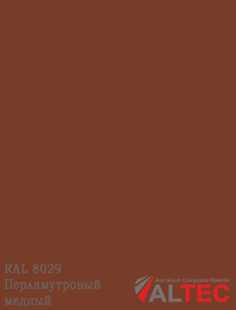 Алюминиевая композитная панель RAL 8029 Перламутровый медный Altec